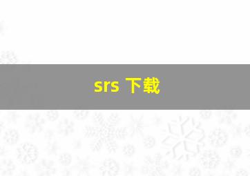 srs 下载